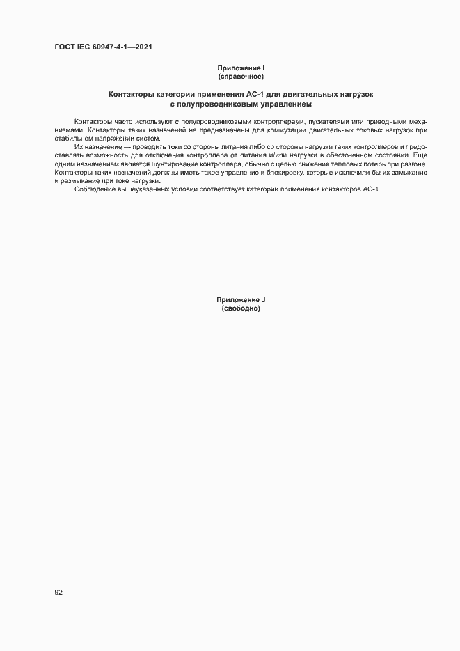 Страница 98 ГОСТ IEC 60947-4-1-2021