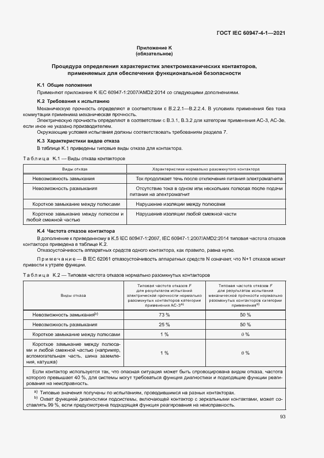 Страница 99 ГОСТ IEC 60947-4-1-2021