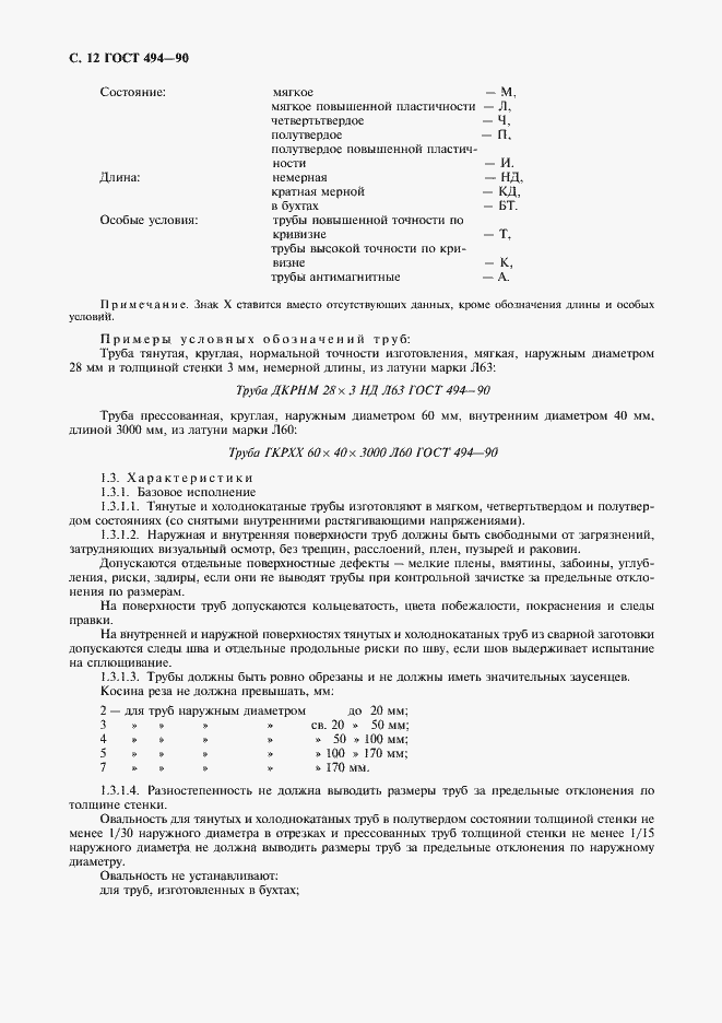 Страница 13 ГОСТ 494-90