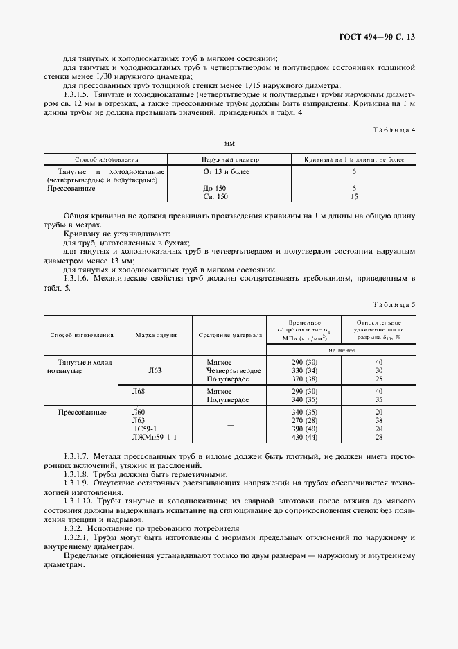 Страница 14 ГОСТ 494-90
