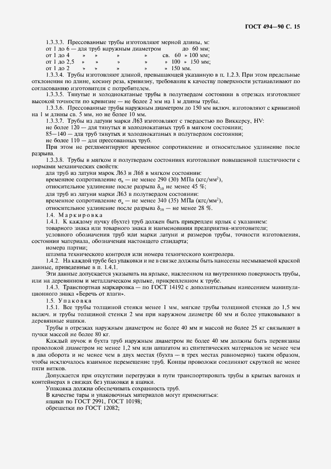 Страница 16 ГОСТ 494-90