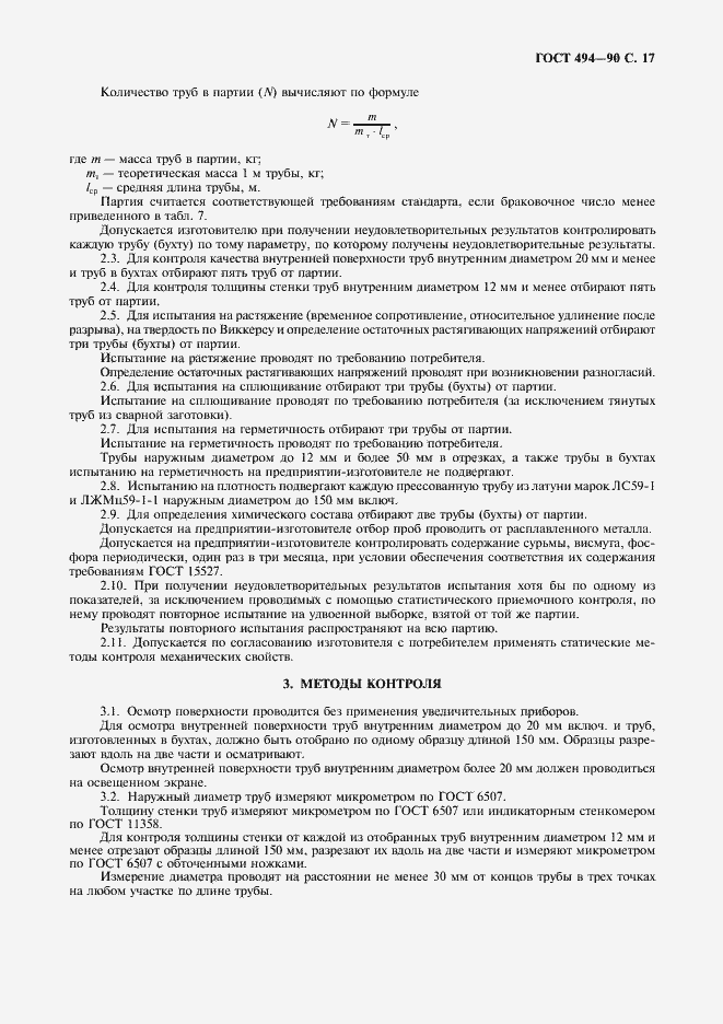 Страница 18 ГОСТ 494-90