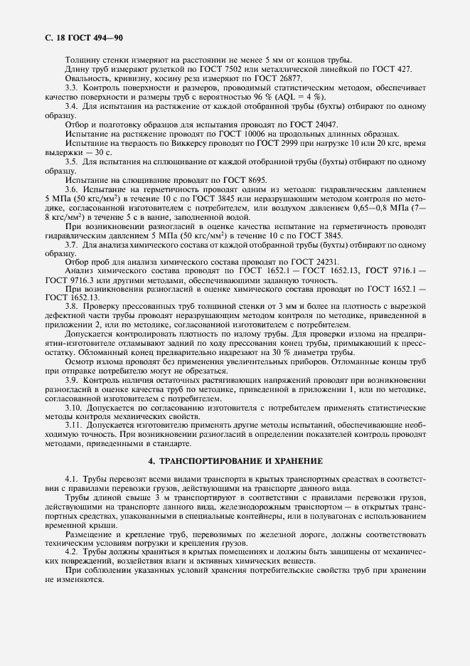 Страница 19 ГОСТ 494-90