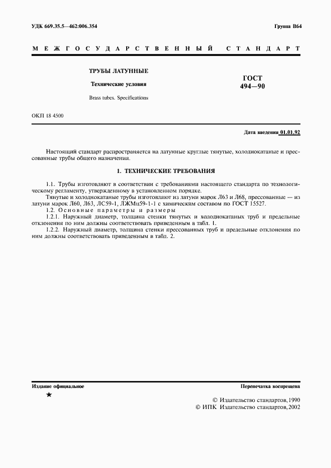 Страница 2 ГОСТ 494-90