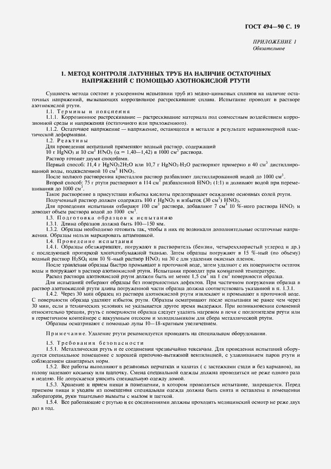 Страница 20 ГОСТ 494-90