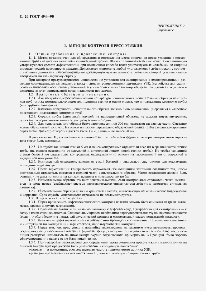 Страница 21 ГОСТ 494-90