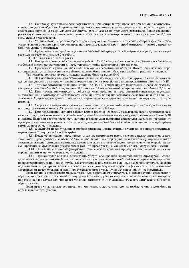 Страница 22 ГОСТ 494-90