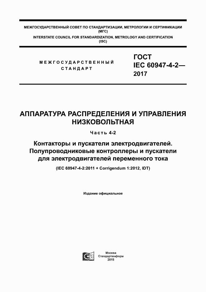 Страница 1 ГОСТ IEC 60947-4-2-2017