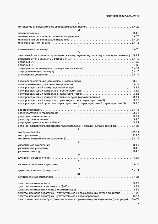 Страница 11 ГОСТ IEC 60947-4-2-2017