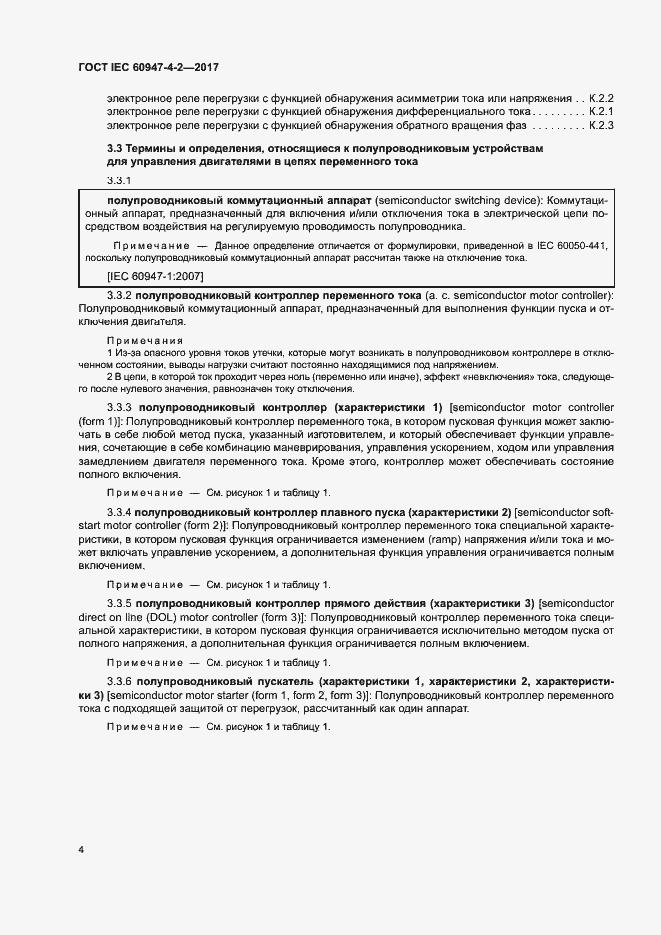 Страница 12 ГОСТ IEC 60947-4-2-2017