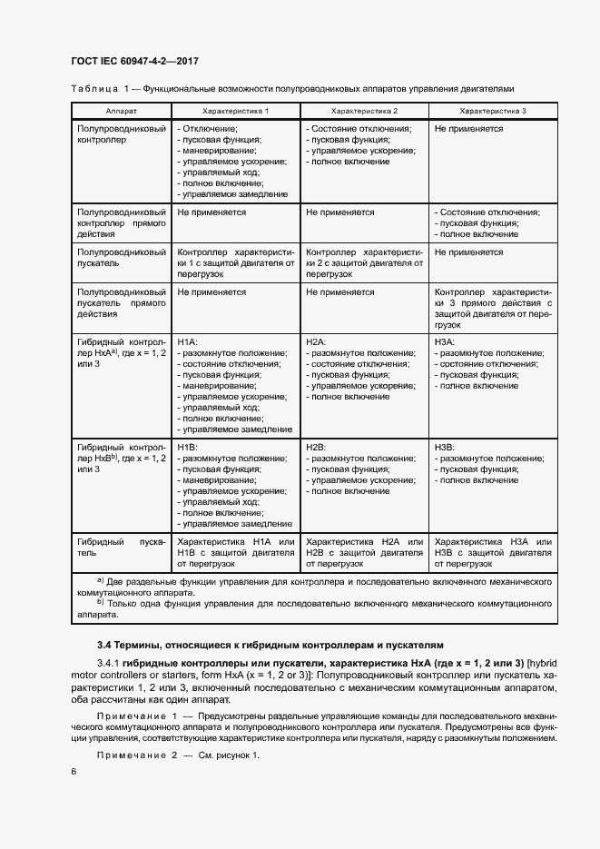Страница 14 ГОСТ IEC 60947-4-2-2017