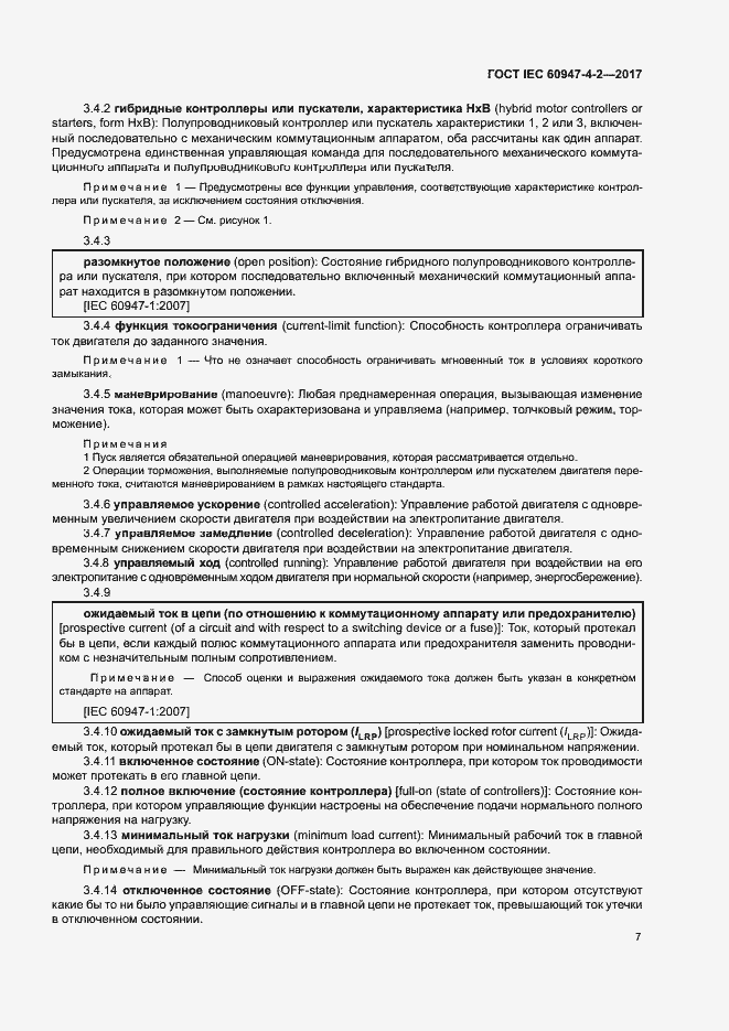 Страница 15 ГОСТ IEC 60947-4-2-2017