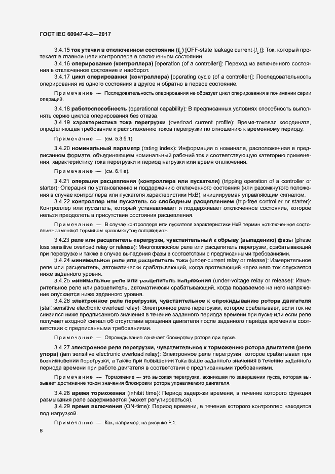 Страница 16 ГОСТ IEC 60947-4-2-2017