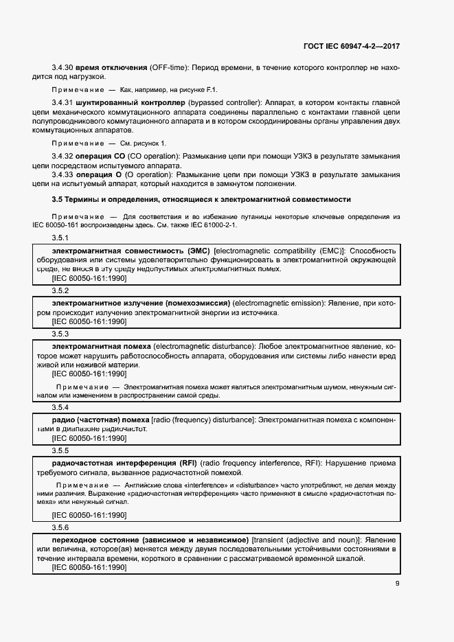 Страница 17 ГОСТ IEC 60947-4-2-2017