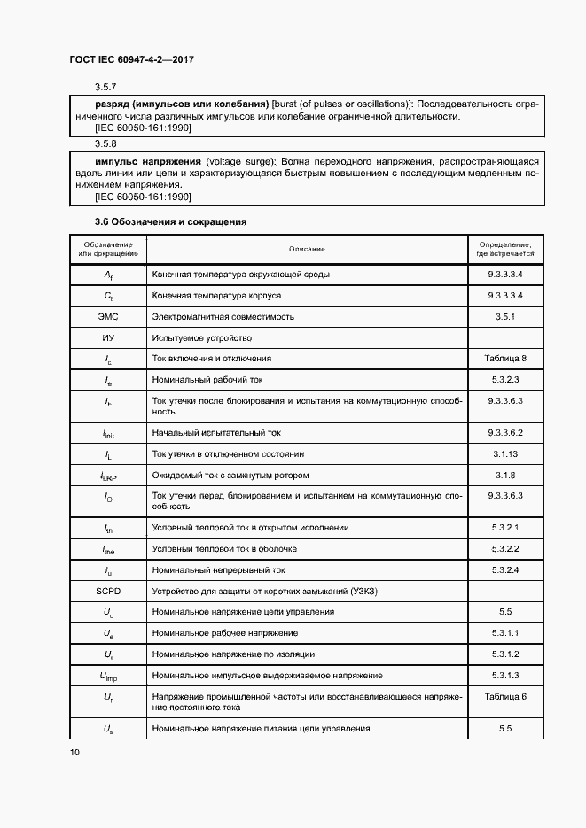 Страница 18 ГОСТ IEC 60947-4-2-2017