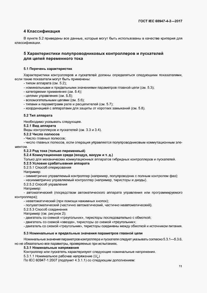 Страница 19 ГОСТ IEC 60947-4-2-2017