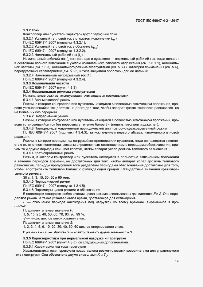 Страница 21 ГОСТ IEC 60947-4-2-2017