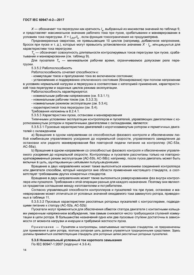 Страница 22 ГОСТ IEC 60947-4-2-2017