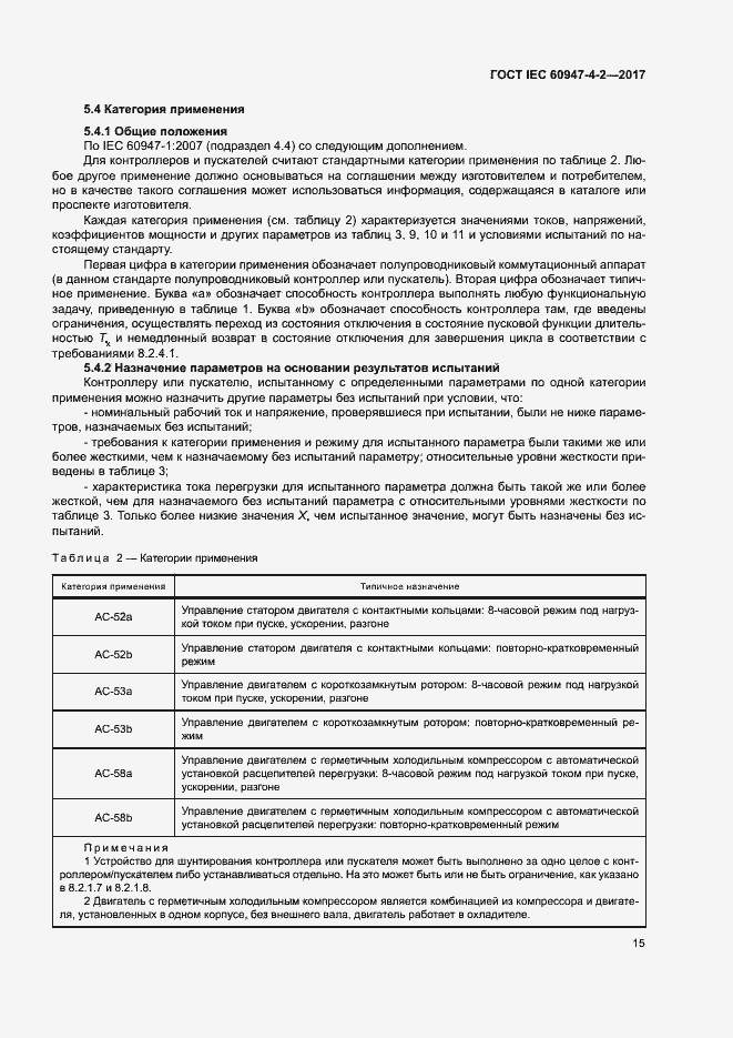 Страница 23 ГОСТ IEC 60947-4-2-2017