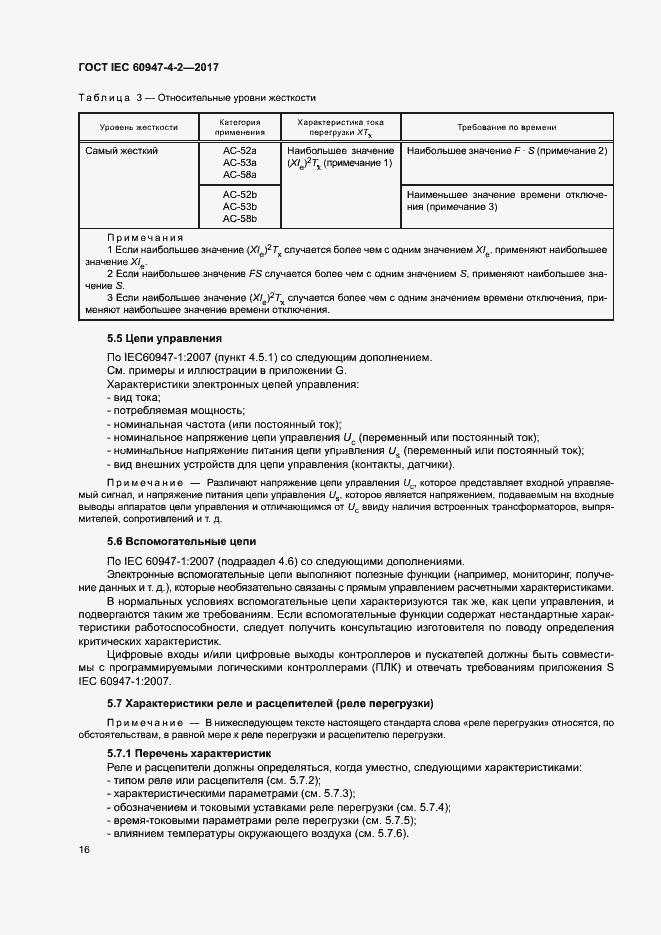 Страница 24 ГОСТ IEC 60947-4-2-2017
