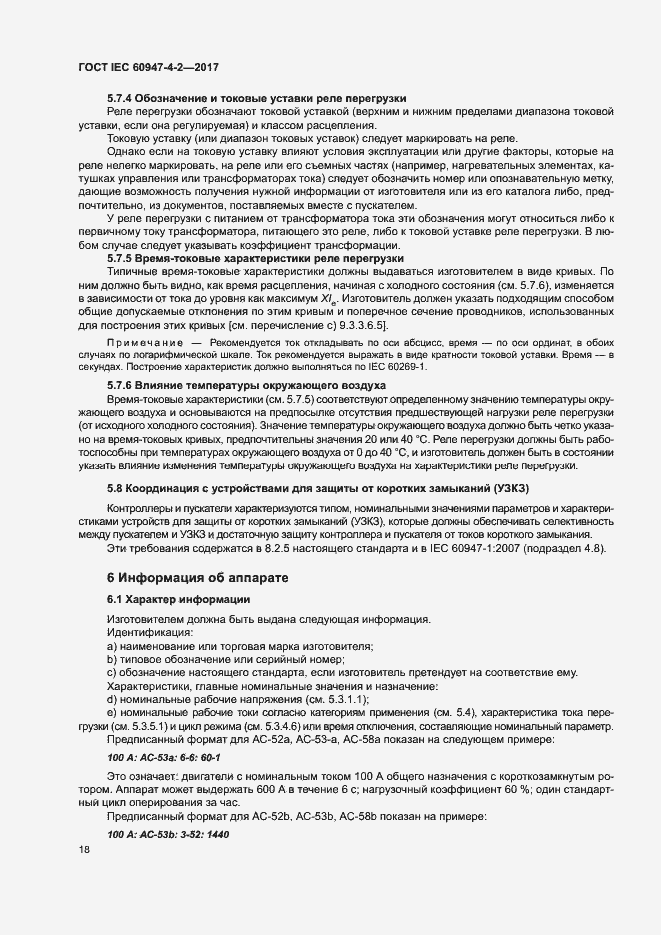 Страница 26 ГОСТ IEC 60947-4-2-2017