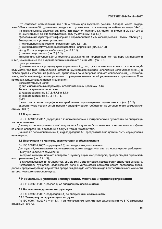 Страница 27 ГОСТ IEC 60947-4-2-2017