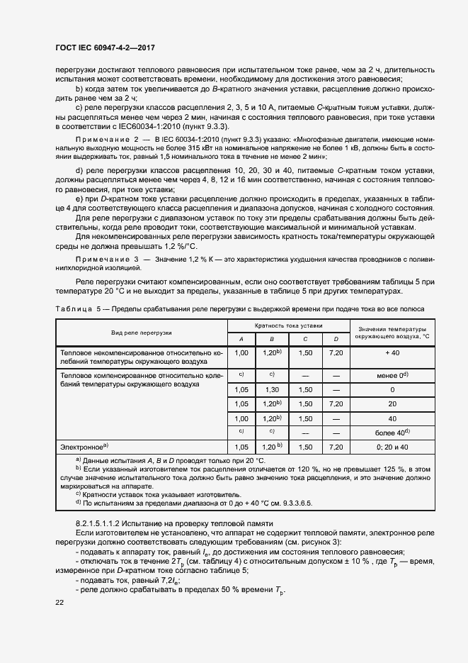 Страница 30 ГОСТ IEC 60947-4-2-2017