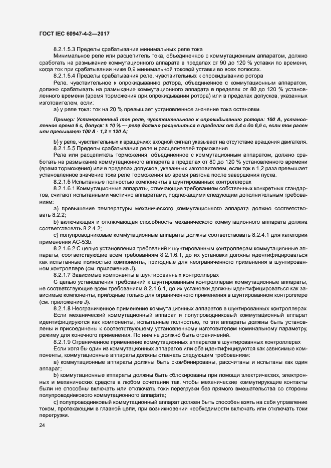 Страница 32 ГОСТ IEC 60947-4-2-2017