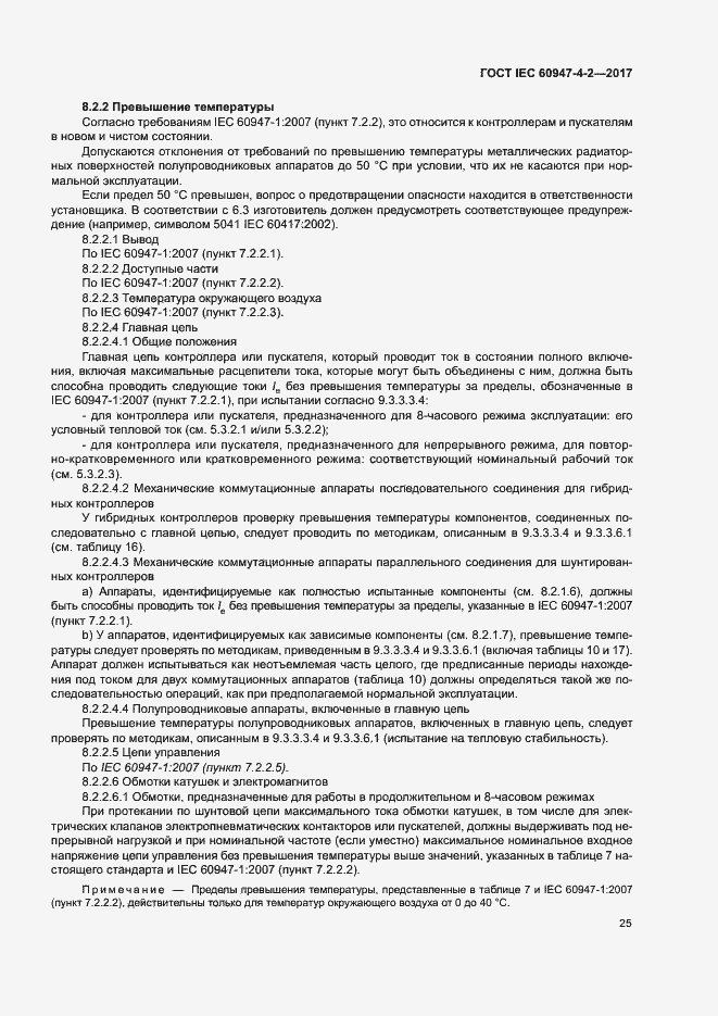 Страница 33 ГОСТ IEC 60947-4-2-2017