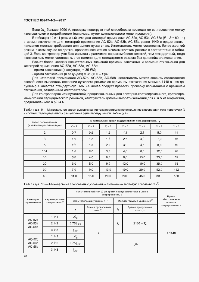 Страница 36 ГОСТ IEC 60947-4-2-2017