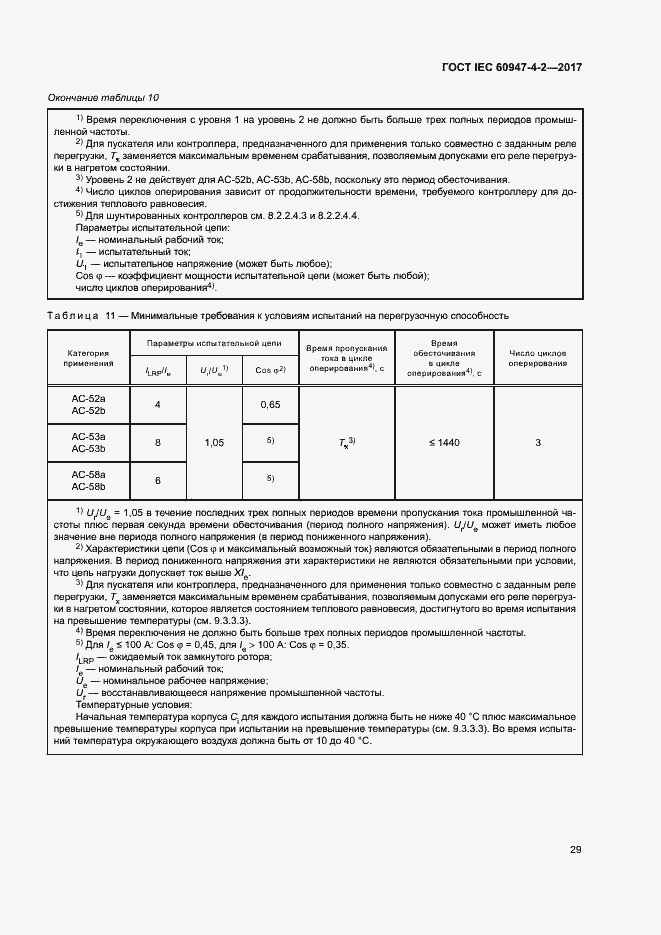 Страница 37 ГОСТ IEC 60947-4-2-2017
