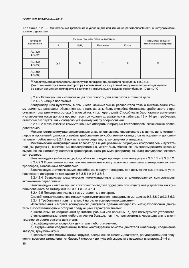 Страница 38 ГОСТ IEC 60947-4-2-2017