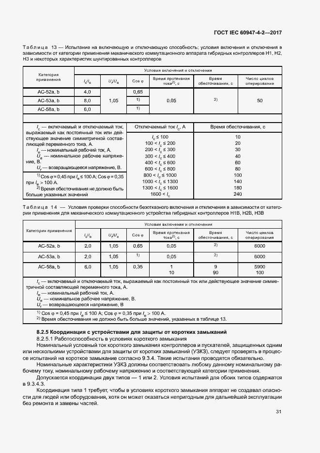 Страница 39 ГОСТ IEC 60947-4-2-2017