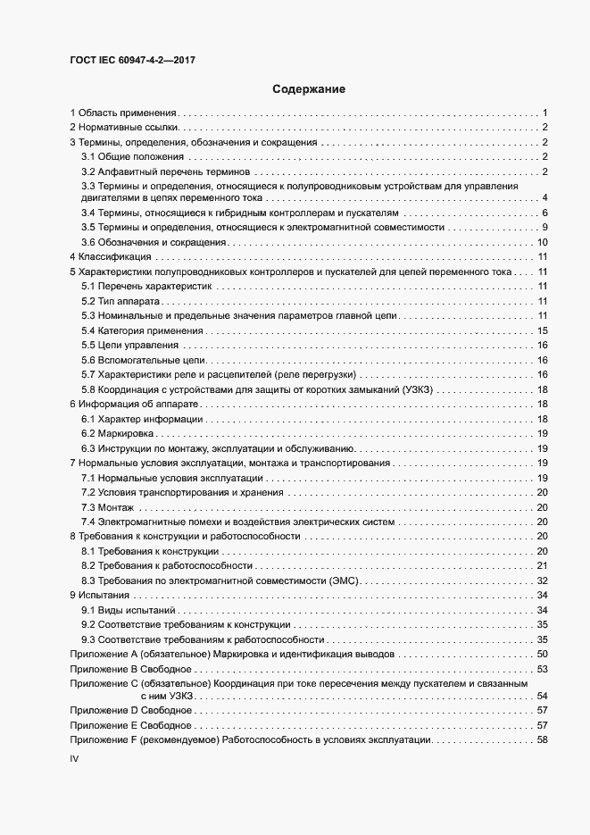 Страница 4 ГОСТ IEC 60947-4-2-2017