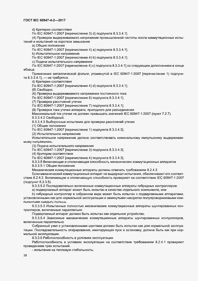 Страница 46 ГОСТ IEC 60947-4-2-2017