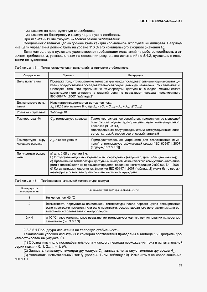Страница 47 ГОСТ IEC 60947-4-2-2017