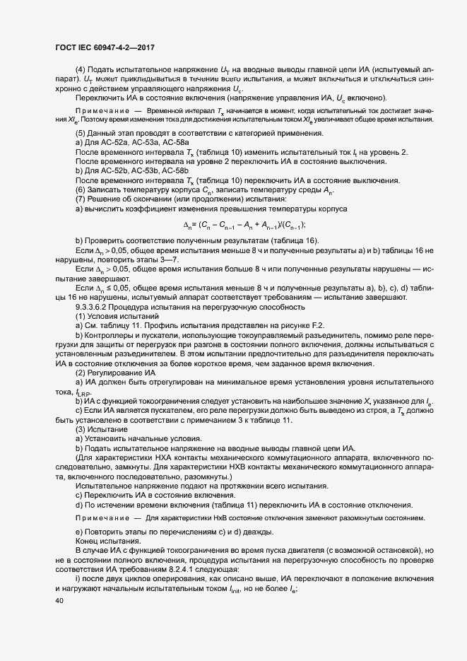 Страница 48 ГОСТ IEC 60947-4-2-2017