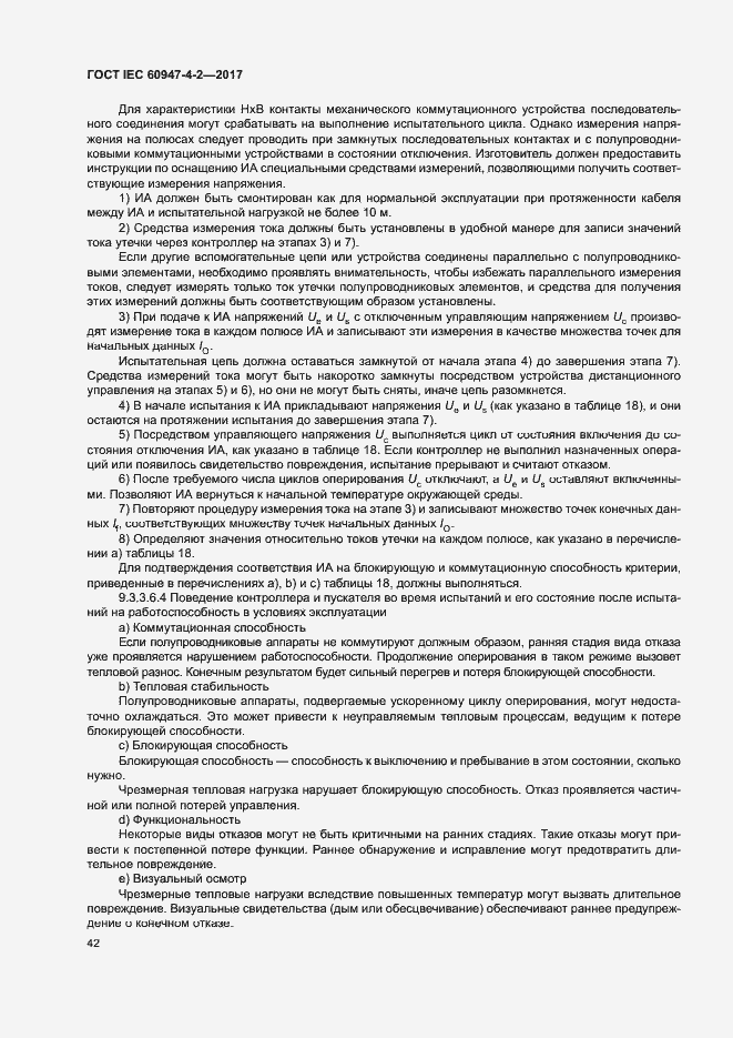 Страница 50 ГОСТ IEC 60947-4-2-2017