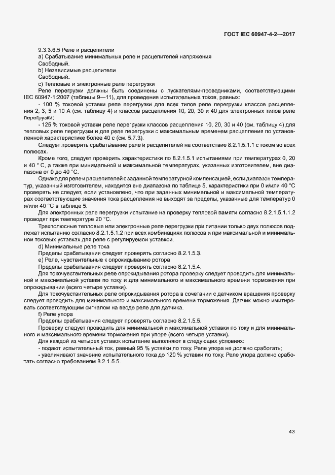 Страница 51 ГОСТ IEC 60947-4-2-2017
