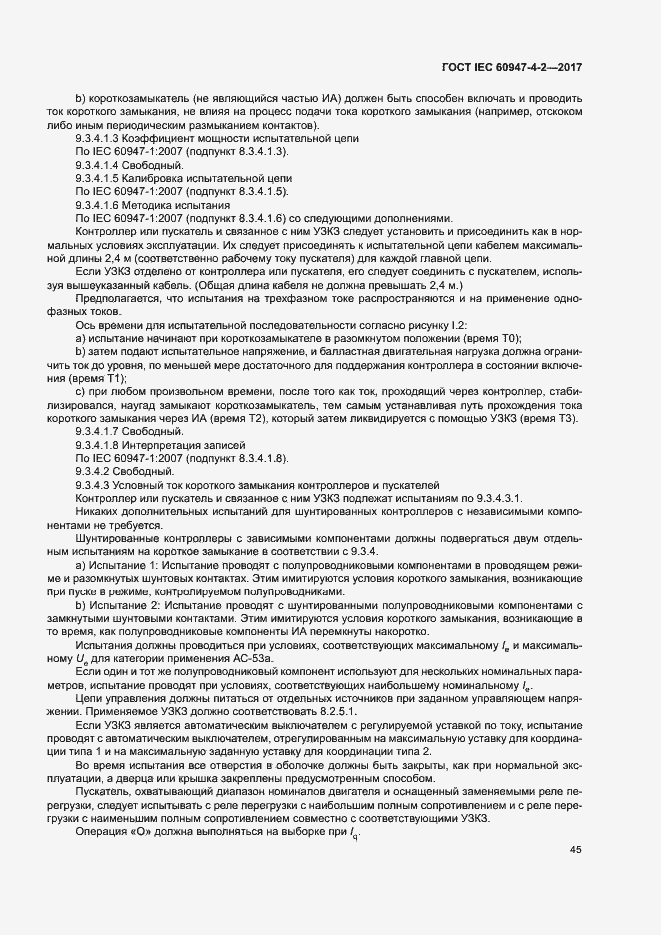 Страница 53 ГОСТ IEC 60947-4-2-2017