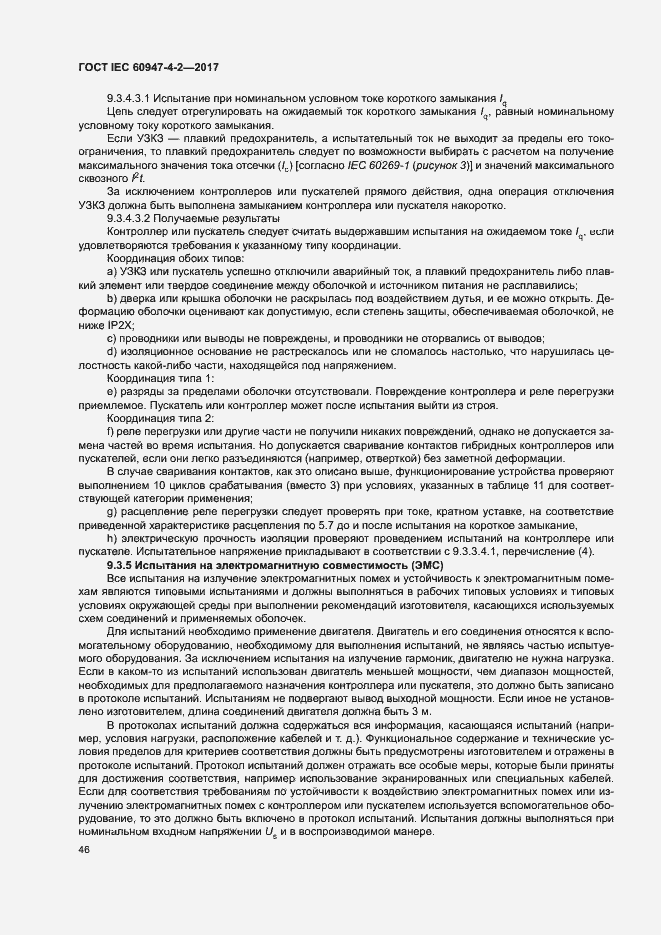Страница 54 ГОСТ IEC 60947-4-2-2017