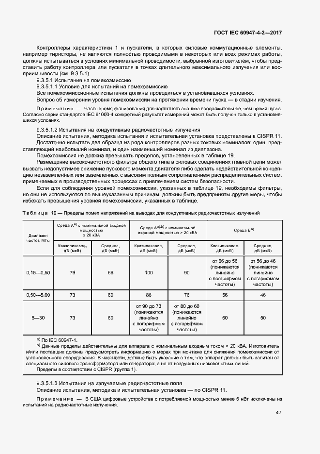 Страница 55 ГОСТ IEC 60947-4-2-2017