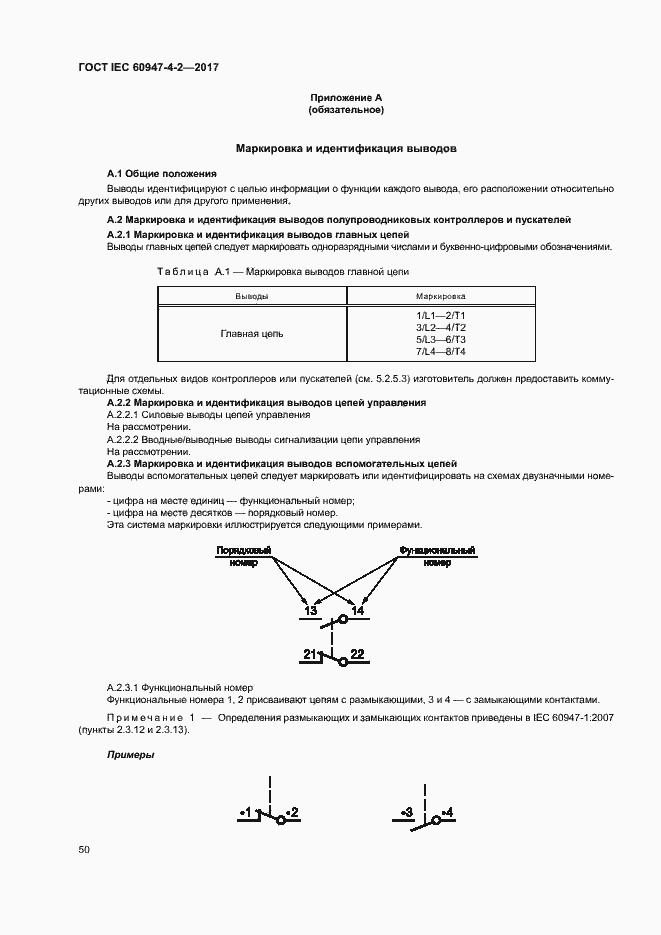 Страница 58 ГОСТ IEC 60947-4-2-2017