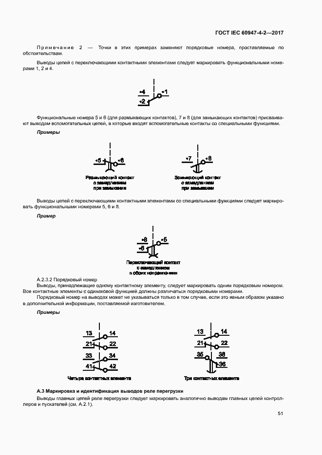 Страница 59 ГОСТ IEC 60947-4-2-2017