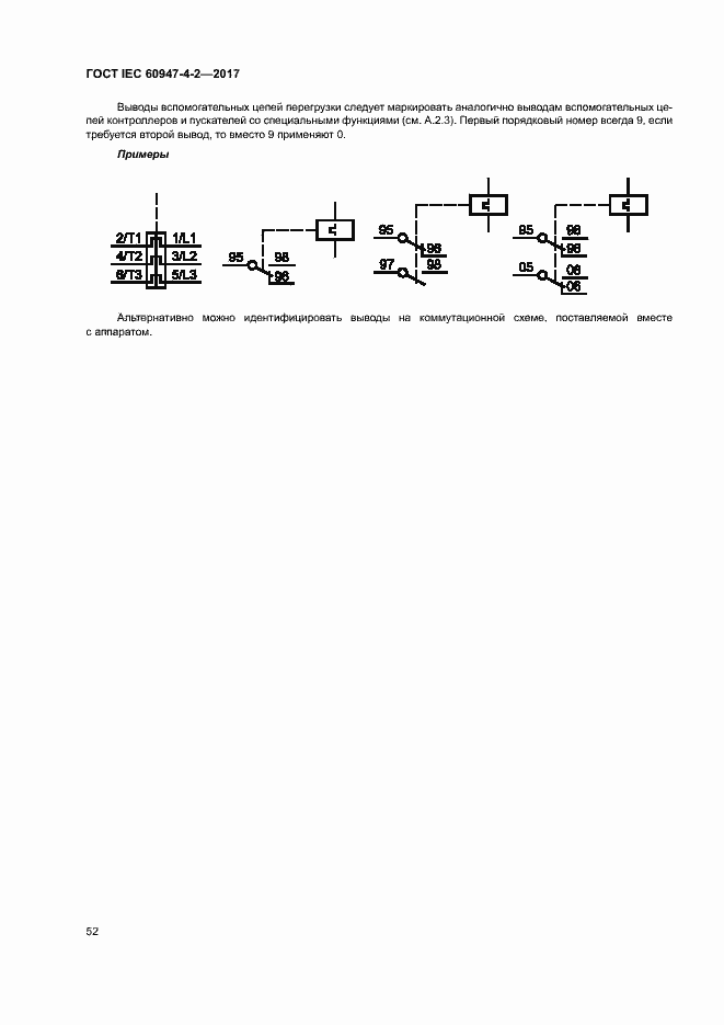 Страница 60 ГОСТ IEC 60947-4-2-2017