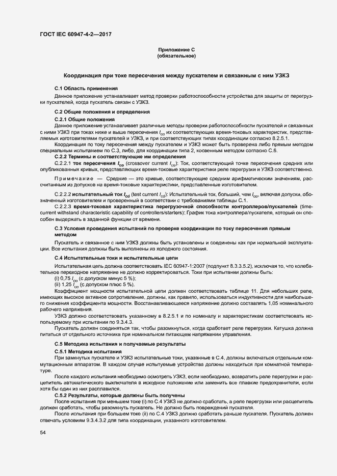 Страница 62 ГОСТ IEC 60947-4-2-2017