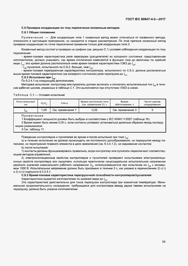 Страница 63 ГОСТ IEC 60947-4-2-2017