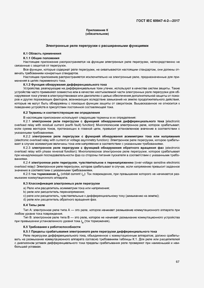 Страница 75 ГОСТ IEC 60947-4-2-2017