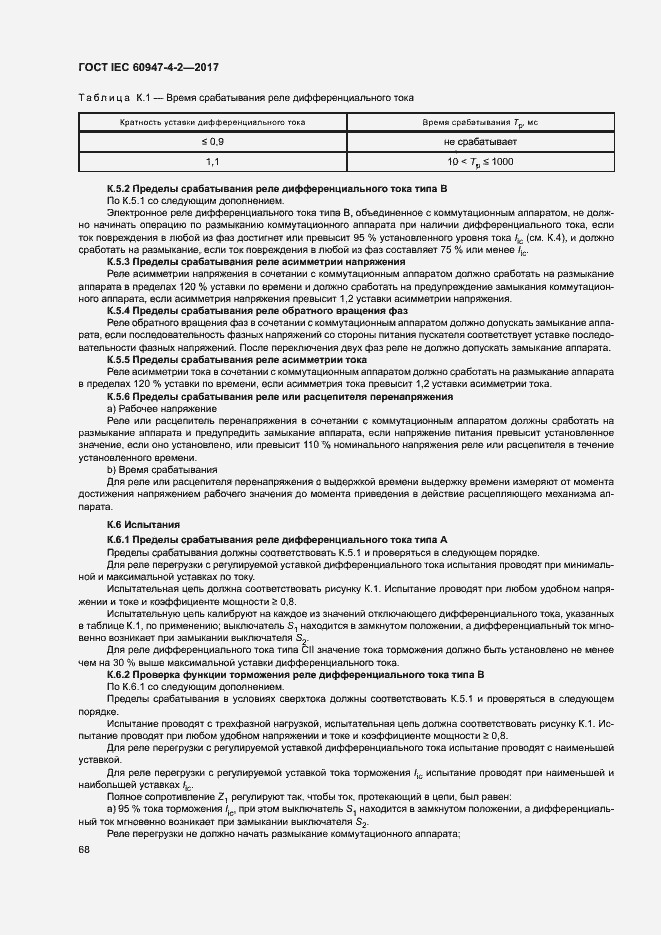 Страница 76 ГОСТ IEC 60947-4-2-2017