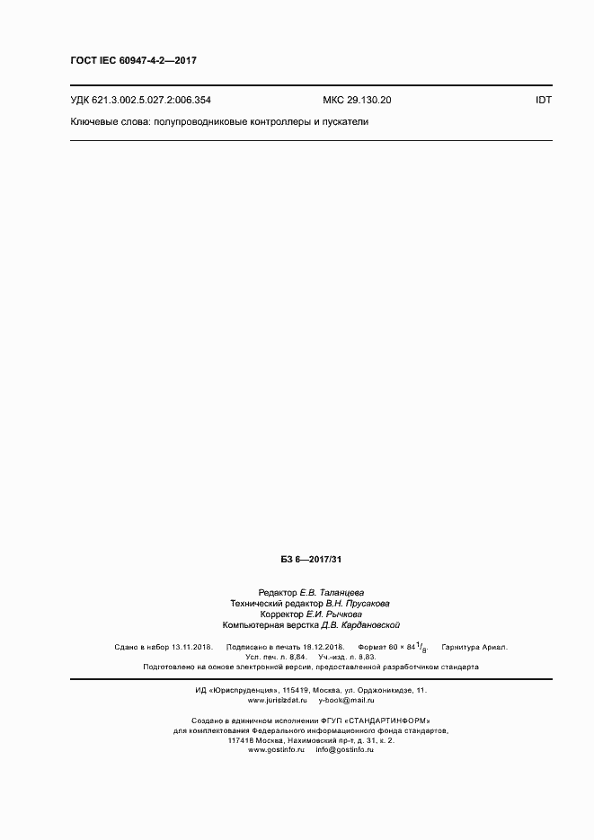 Страница 80 ГОСТ IEC 60947-4-2-2017